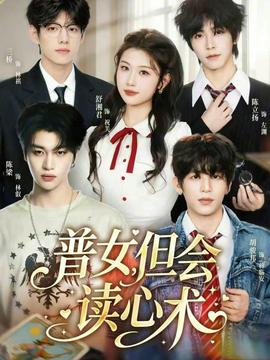 普女，但會讀心術(shù)(全集)