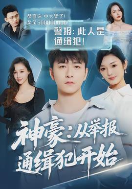 神豪：從舉報通緝犯開始(全集)