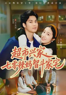 超市興家，七零辣媽智斗家宅(全集)