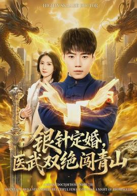 銀針定婚，醫(yī)武雙絕闖青山(全集)