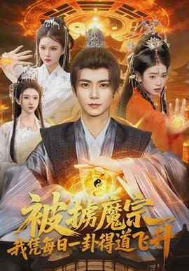 被擄魔宗，我憑每日一卦得道飛升(全集)