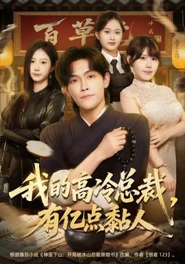 我的高冷總裁，有億點黏人(全集)