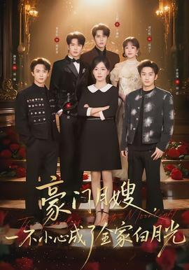 豪門月嫂，一不小心成了全家的白月光(全集)