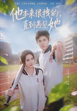 他本來(lái)很拽的，直到遇見(jiàn)她(全集)