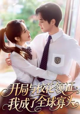 開局與校花領證，我成了全球寡頭(全集)