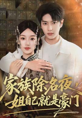 家族除名夜，姐自己就是豪門(全集)