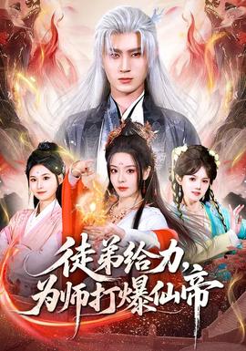 徒弟給力，為師打爆仙帝(全集)