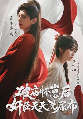 破廟懷崽后，奸臣天天洗尿布(全集)