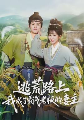 逃荒路上，我成了霸氣老板的妻主(全集)