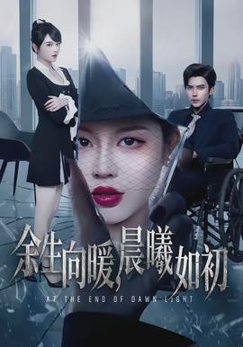 余生向暖，晨曦如初(全集)