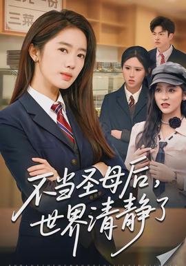 不當(dāng)圣母后，世界清靜了(全集)