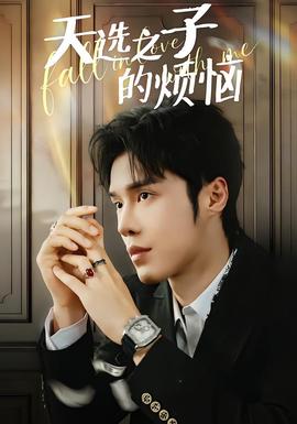天選之子的煩惱(全集)