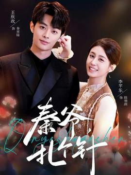 秦爺，扎個針(全集)