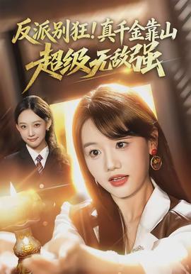 反派別狂！真千金靠山超級(jí)無敵強(qiáng)(全集)