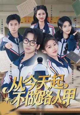 從今天起，不做路人甲(全集)