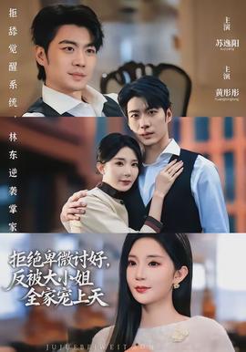 拒絕卑微討好，反被大小姐全家寵上天(全集)