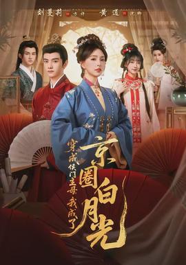 穿成侯門主母，我成了京圈白月光(全集)