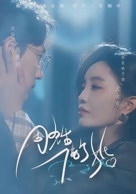 周先生，借個婚(全集)