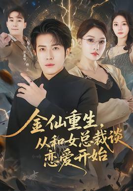 金仙重生，從和女總裁談戀愛開始(全集)