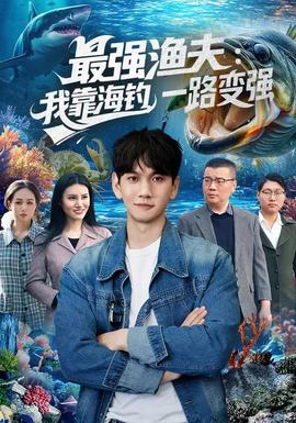 最強(qiáng)漁夫：我靠海釣，一路變強(qiáng)(全集)
