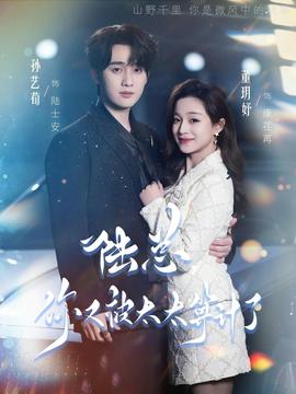 陸總，你又被太太算計(jì)了(全集)