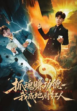 抓魂賺功德，我成地府紅人(全集)