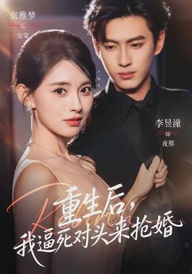 重生后，我逼死對(duì)頭來搶婚(全集)