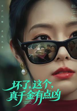 壞了，這個真千金有點兇(全集)