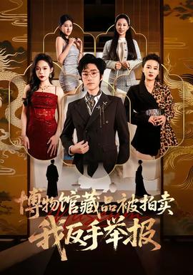 博物館藏品被拍賣，我反手舉報(全集)