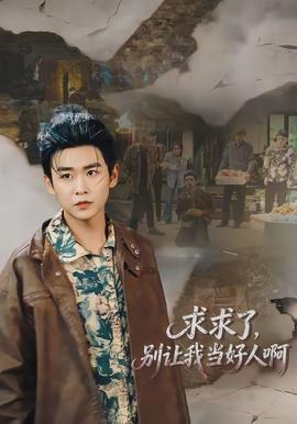 求求了，別讓我當(dāng)好人啊(全集)