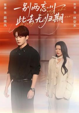 一別兩忘川，此去無歸期(全集)