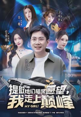 提取她們相親愿望，我走上巔峰(全集)