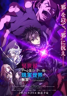 在異世界獲得超強(qiáng)能力的我，在現(xiàn)實(shí)世界照樣無(wú)敵～等級(jí)提升改變?nèi)松\(yùn)～SP