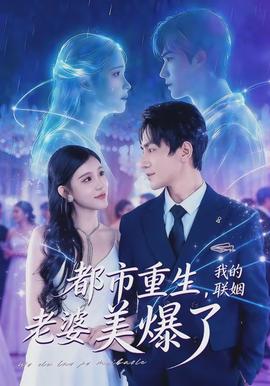 都市重生，我的聯(lián)姻老婆美爆了(全集)