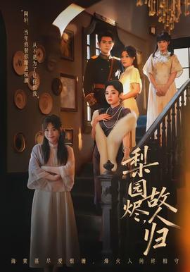 梨園燼，故人歸(全集)