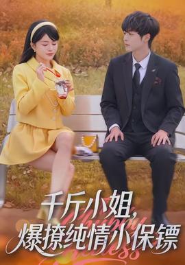 千斤小姐，爆撩純情小保鏢(全集)