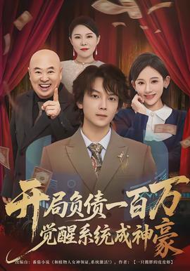 開局負債一百萬，覺醒系統(tǒng)成神豪(全集)
