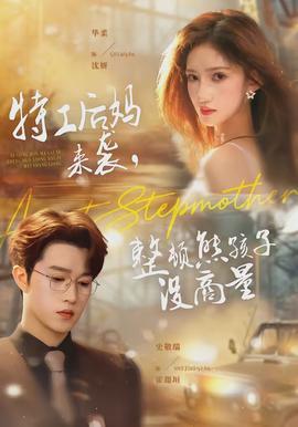 特工后媽來(lái)襲，整頓熊孩子沒(méi)商量(全集)