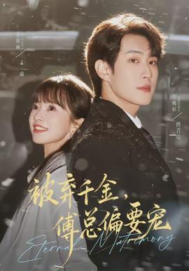 被棄千金，傅總偏要寵(全集)