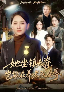 她坐鎮(zhèn)天脊，豈能在養(yǎng)老院受辱(全集)