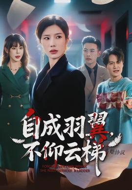 自成羽翼，不仰云梯(全集)