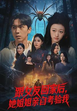 跟女友回家后，她姐姐親自考驗我(全集)