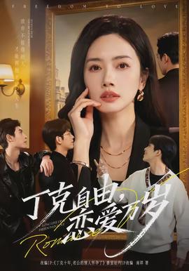 丁克自由，戀愛萬歲(全集)