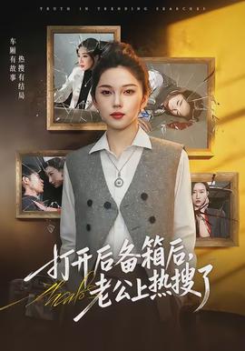 打開后備箱后，老公上熱搜了(全集)