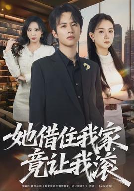 她借住我家，竟讓我滾(全集)