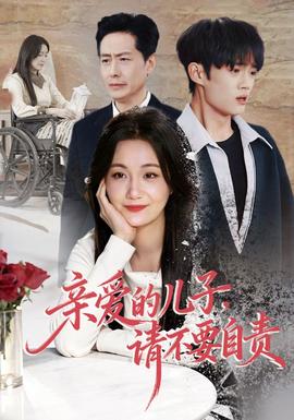 親愛的兒子，請不要自責(全集)