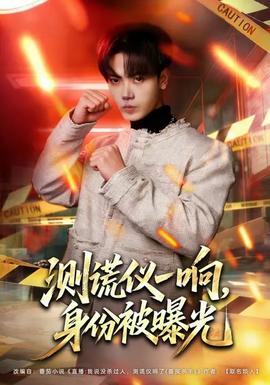 測(cè)謊儀一響，身份被曝光(全集)