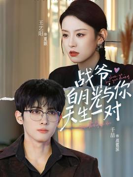 戰(zhàn)爺，白月光與你天生一對(全集)