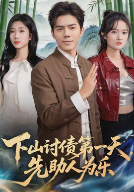 下山討債第一天，先助人為樂(lè)(全集)