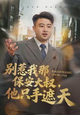 別惹我那保安大叔，他只手遮天(全集)